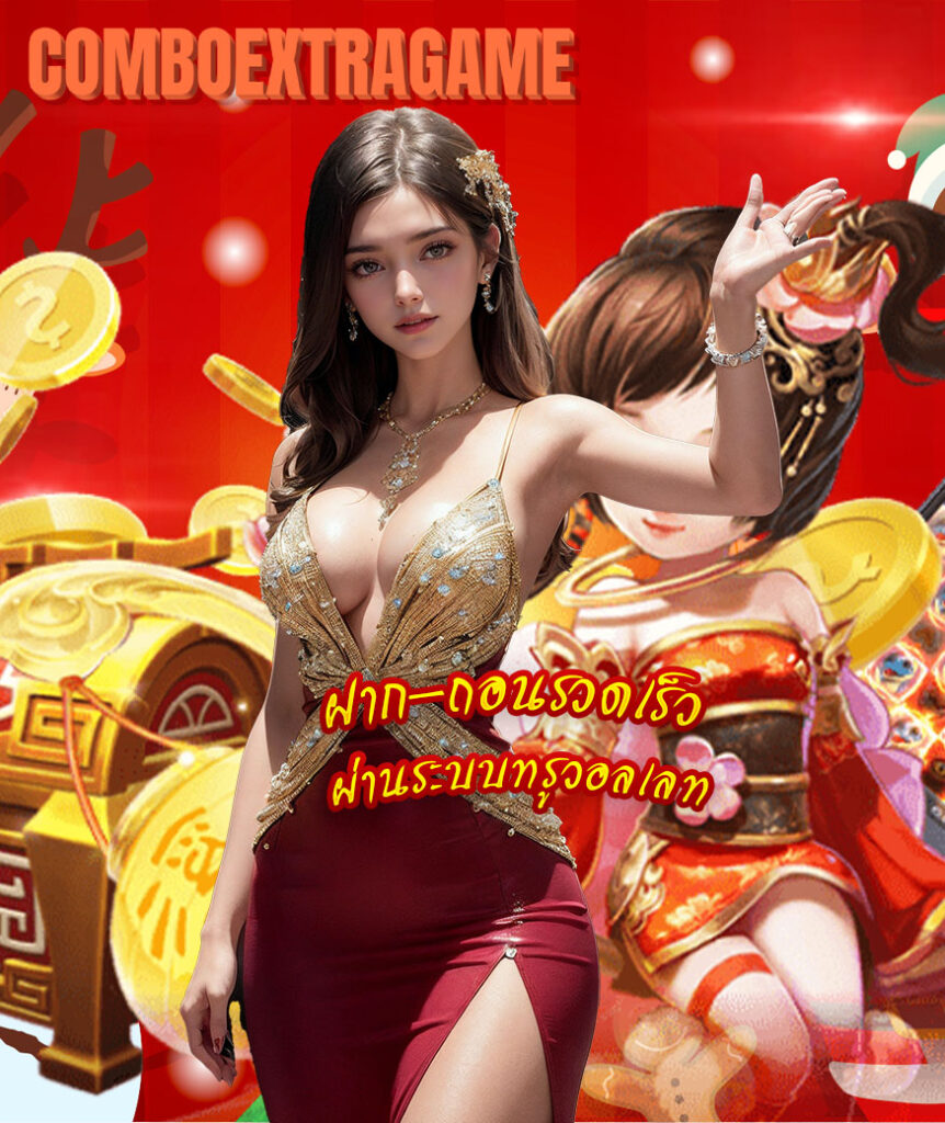 comboextragame สมัครสมาชิก