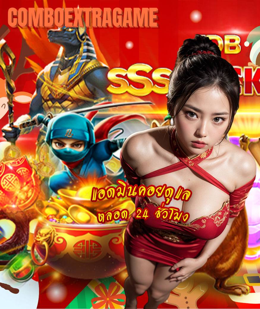 comboextragame เข้าสู่ระบบ