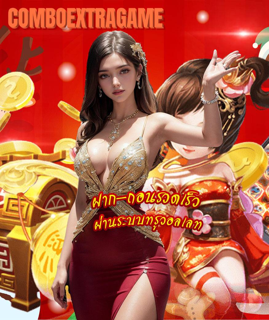 comboextragame สมัครสมาชิก